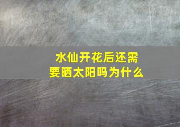 水仙开花后还需要晒太阳吗为什么