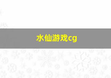 水仙游戏cg