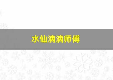 水仙滴滴师傅