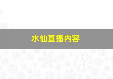 水仙直播内容