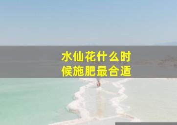 水仙花什么时候施肥最合适