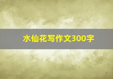 水仙花写作文300字