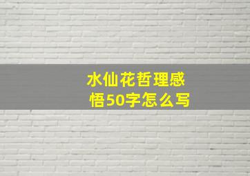 水仙花哲理感悟50字怎么写