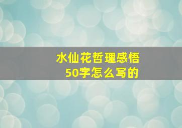 水仙花哲理感悟50字怎么写的