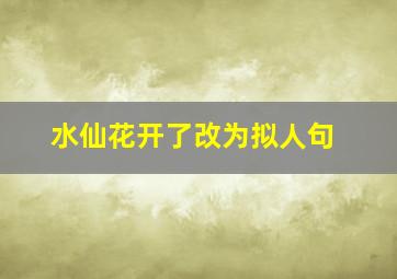 水仙花开了改为拟人句