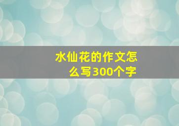 水仙花的作文怎么写300个字