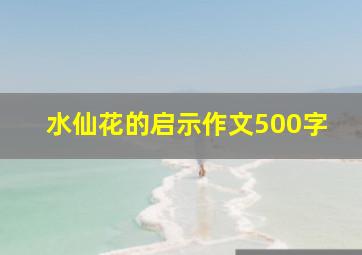 水仙花的启示作文500字