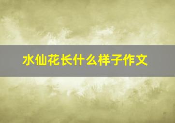 水仙花长什么样子作文