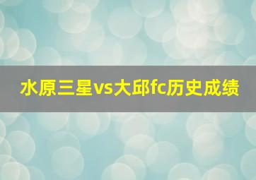 水原三星vs大邱fc历史成绩