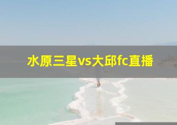 水原三星vs大邱fc直播