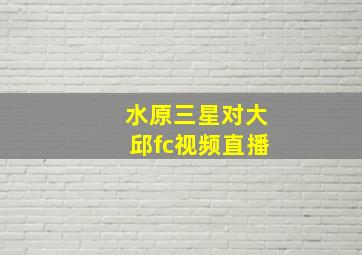 水原三星对大邱fc视频直播