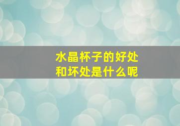 水晶杯子的好处和坏处是什么呢