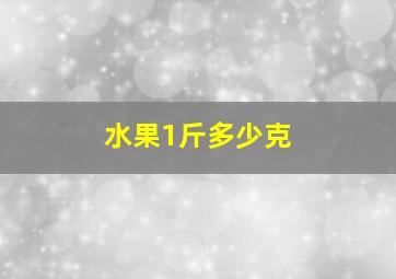 水果1斤多少克