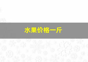 水果价格一斤