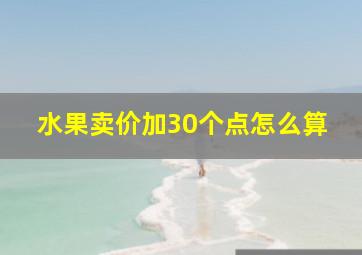 水果卖价加30个点怎么算