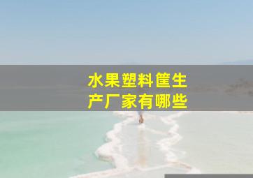 水果塑料筐生产厂家有哪些