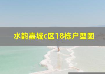 水韵嘉城c区18栋户型图