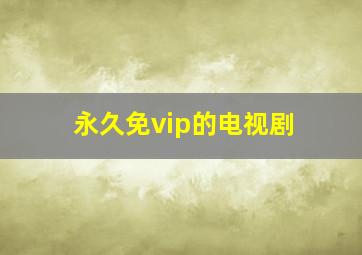 永久免vip的电视剧