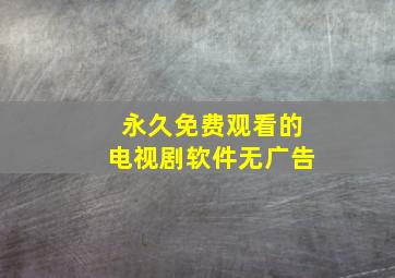 永久免费观看的电视剧软件无广告