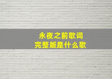 永夜之前歌词完整版是什么歌