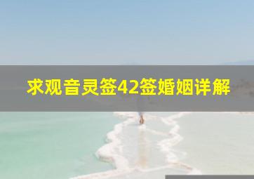 求观音灵签42签婚姻详解