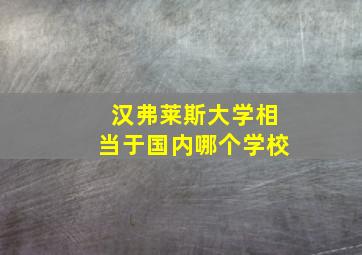 汉弗莱斯大学相当于国内哪个学校