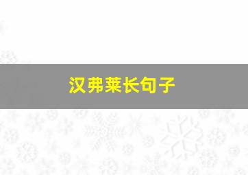 汉弗莱长句子