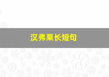 汉弗莱长短句