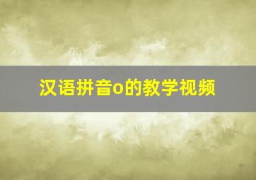 汉语拼音o的教学视频