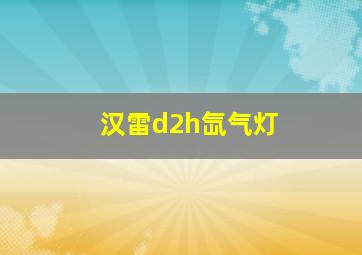 汉雷d2h氙气灯