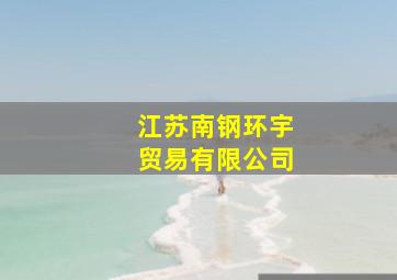 江苏南钢环宇贸易有限公司