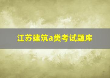 江苏建筑a类考试题库