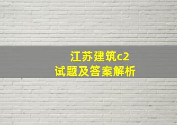 江苏建筑c2试题及答案解析