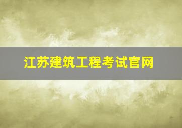 江苏建筑工程考试官网