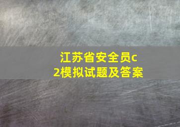 江苏省安全员c2模拟试题及答案