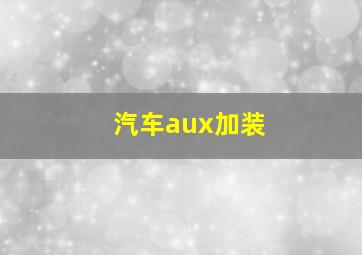 汽车aux加装