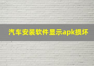 汽车安装软件显示apk损坏