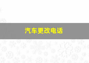 汽车更改电话