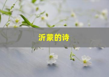 沂蒙的诗