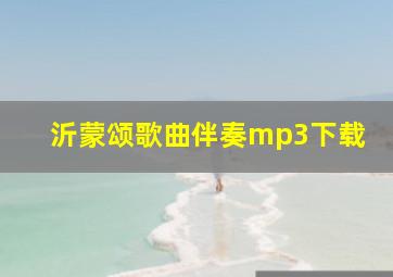 沂蒙颂歌曲伴奏mp3下载