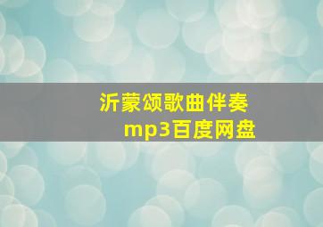 沂蒙颂歌曲伴奏mp3百度网盘