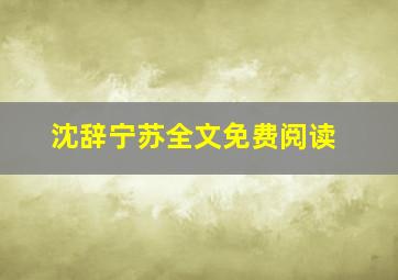 沈辞宁苏全文免费阅读