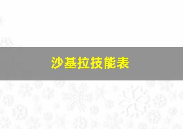 沙基拉技能表