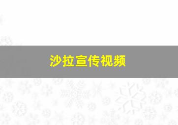 沙拉宣传视频