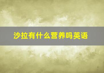 沙拉有什么营养吗英语