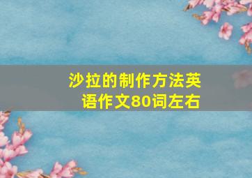 沙拉的制作方法英语作文80词左右