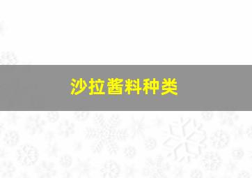 沙拉酱料种类