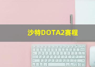 沙特DOTA2赛程