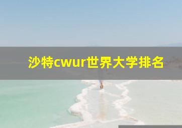 沙特cwur世界大学排名