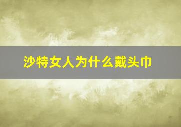 沙特女人为什么戴头巾